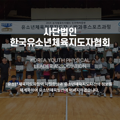 사단법인 한국유소년체육지도자협회
