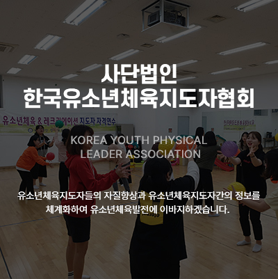 사단법인 한국유소년체육지도자협회